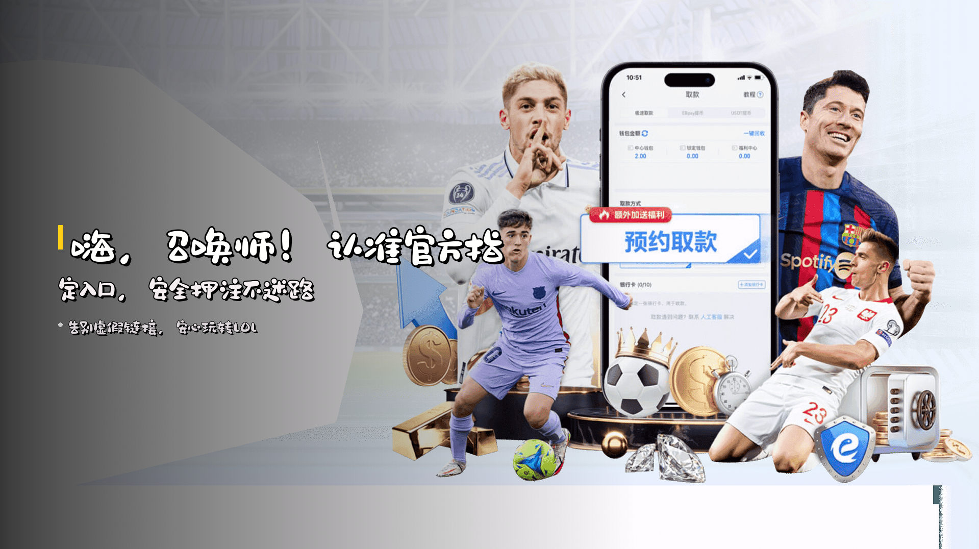 嗨，召唤师！<strong>认准官方指定入口</strong>，安全押注不迷路