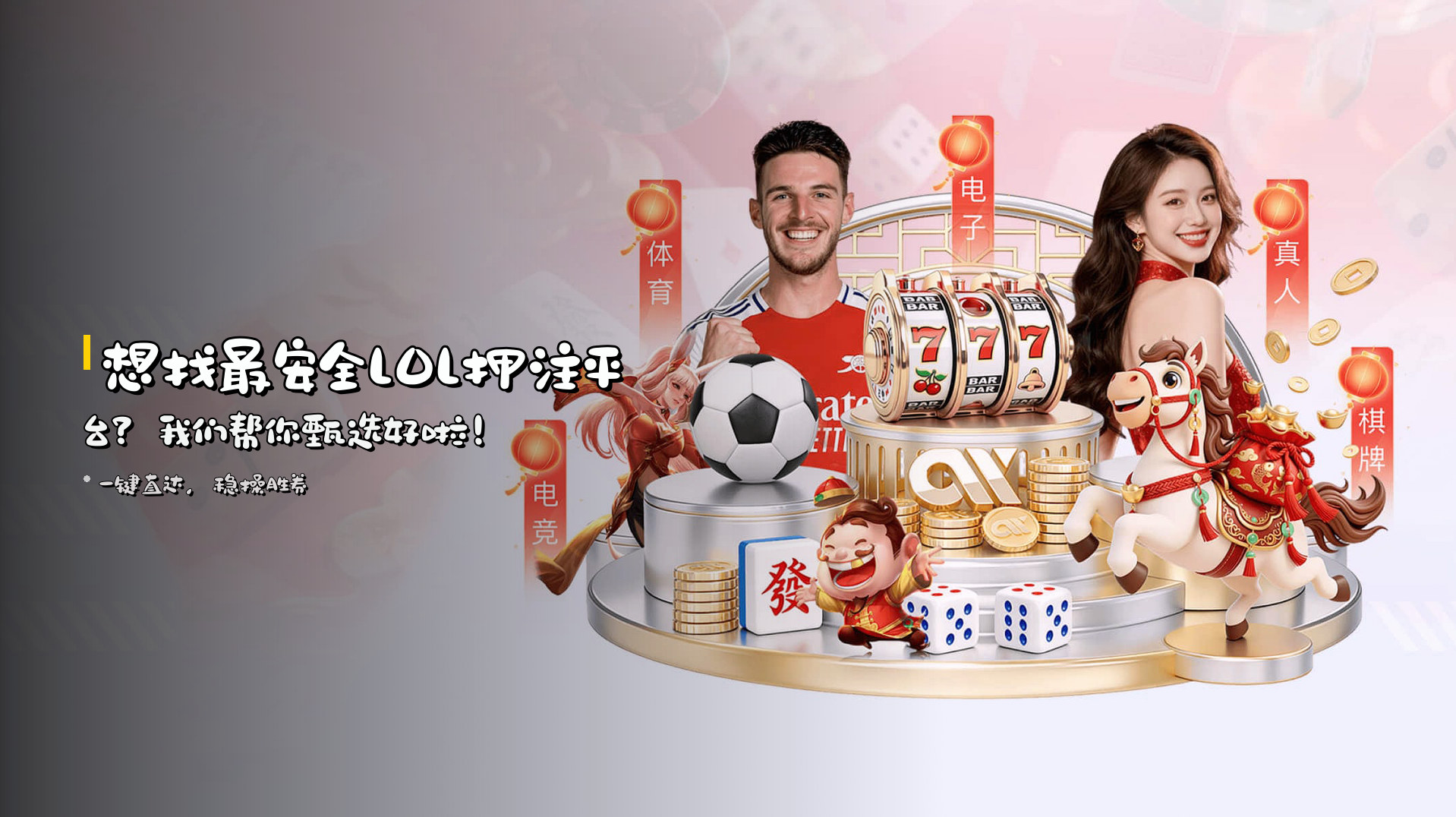 想找<strong>最安全LOL押注平台</strong>？我们帮你甄选好啦！